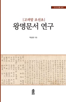 고려말 조선초 왕명문서 연구
