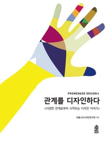 관계를 디자인하다 : 다양한 관계로부터 시작되는 디자인 이야기