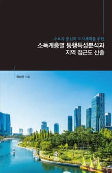 (수요자 중심의 도시계획을 위한)소득계층별 통행특성분석과 지역 접근도 산출