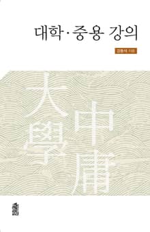 대학 중용 강의