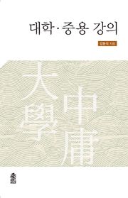 대학 중용 강의