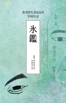 氷鑑(빙감)