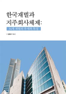 한국재벌과 지주회사체제 : 34개 재벌의 추세와 특징