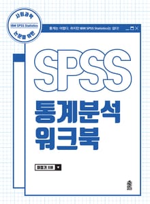 사회과학 논문을 위한 SPSS 통계분석 워크북