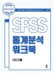 사회과학 논문을 위한 SPSS 통계분석 워크북