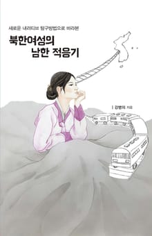 (새로운 내러티브 탐구방법으로 바라본) 북한여성의 남한 적응기