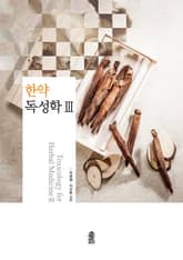 한약독성학 Ⅲ 표지 이미지