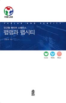 팹랩과 팹시티