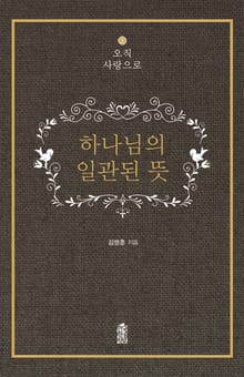 오직사랑으로 1 : 하나님의 일관된 뜻
