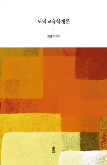 도덕교육학개론