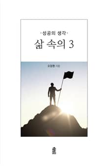 (성공의 생각) 삶 속의 3
