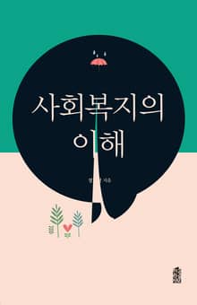 사회복지의 이해