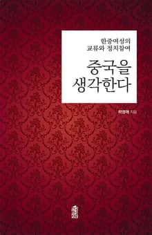 중국을 생각한다 : 한중여성의 교류와 정치참여