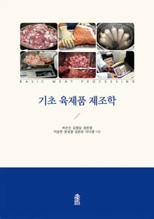 기초 육제품 제조학