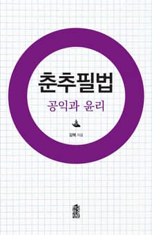 춘추필법: 공익과 윤리