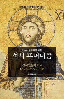 성서 휴머니즘: 성서인문학으로 다시 읽는 주기도문