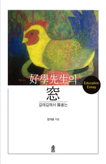 (Education Essay)호학선생의 창 : 갈래길에서 賢者는