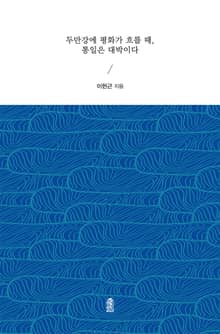 두만강에 평화가 흐를 때, 통일은 대박이다