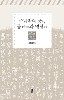 주나라의 궁, 종묘와 명당