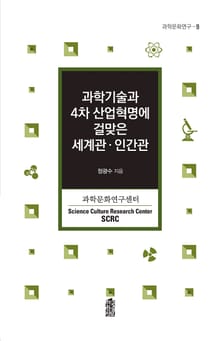 과학기술과 4차 산업혁명에 걸맞은 세계관·인간관