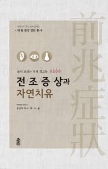 전조증상과 자연치유