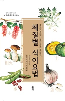 (음식으로 못 고치는 질병은, 약으로도 못 고친다) 체질별 식이요법