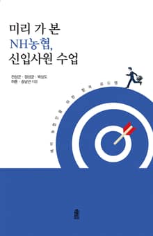 (예비 농협인을 위한 합격 로드맵)미리 가 본 NH농협, 신입사원 수업