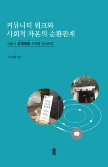 커뮤니티 워크와 사회적 자본의 순환관계 - 서울시 삼덕마을 사례를 중심으로