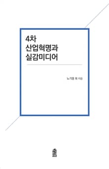 4차 산업혁명과 실감미디어