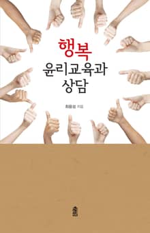 행복윤리교육과 상담