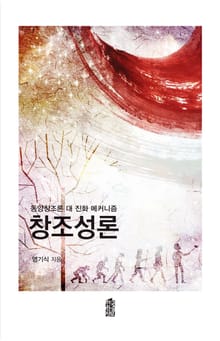 창조성론