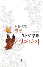 나를 향한 열정: 나로부터 벗어나기 표지 이미지