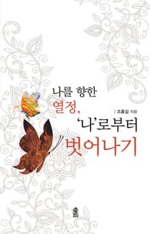 나를 향한 열정: 나로부터 벗어나기