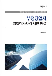 부정당업자 입찰참가자격 제한 해설 : 행정청·지방자치단체·공공기관의 부정당제재