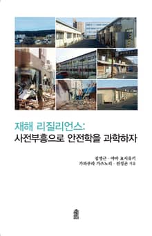 재해 리질리언스 : 사전부흥으로 안전학을 과학하자