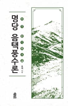 명당 음택풍수론(明堂 陰宅風水論)
