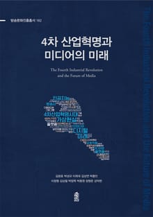 4차 산업혁명과 미디어의 미래