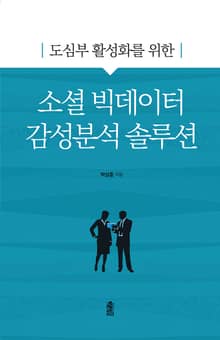 도심부 활성화를 위한 소셜 빅데이터 감성분석 솔루션