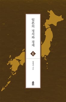 일본의 정치와 경제