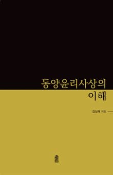동양윤리사상의 이해