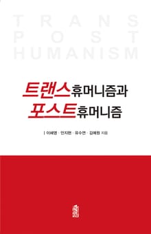 트랜스휴머니즘과 포스트휴머니즘