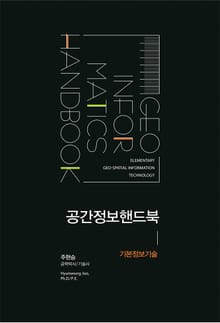 공간정보핸드북: 기본정보기술