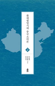 환태평양 시대의 중국소비론