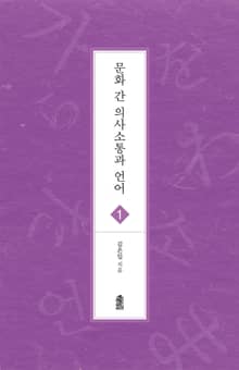 문화 간 의사소통과 언어