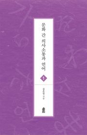 문화 간 의사소통과 언어