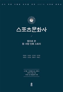 (땀으로 쓴 동서양 인류 스토리) 스포츠문화사