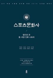 (땀으로 쓴 동서양 인류 스토리) 스포츠문화사