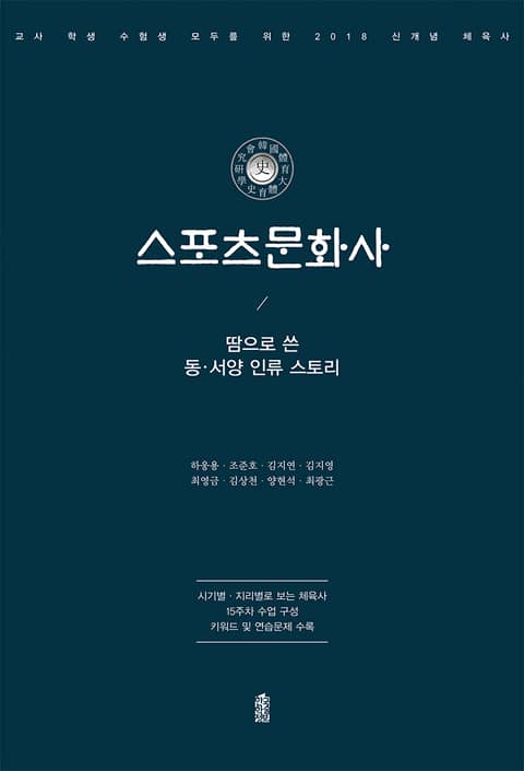 (땀으로 쓴 동서양 인류 스토리) 스포츠문화사 표지 이미지