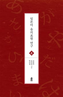 일본어 유의표현 연구
