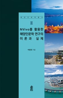 NVivo를 활용한 해양인문학 연구의 이론과 실제